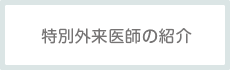 特別外来医師の紹介