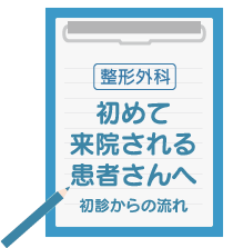 初めて来院される患者様へ（整形外科）