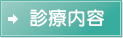 診療内容