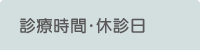 診療時間・休診日